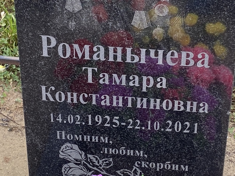 Романычева