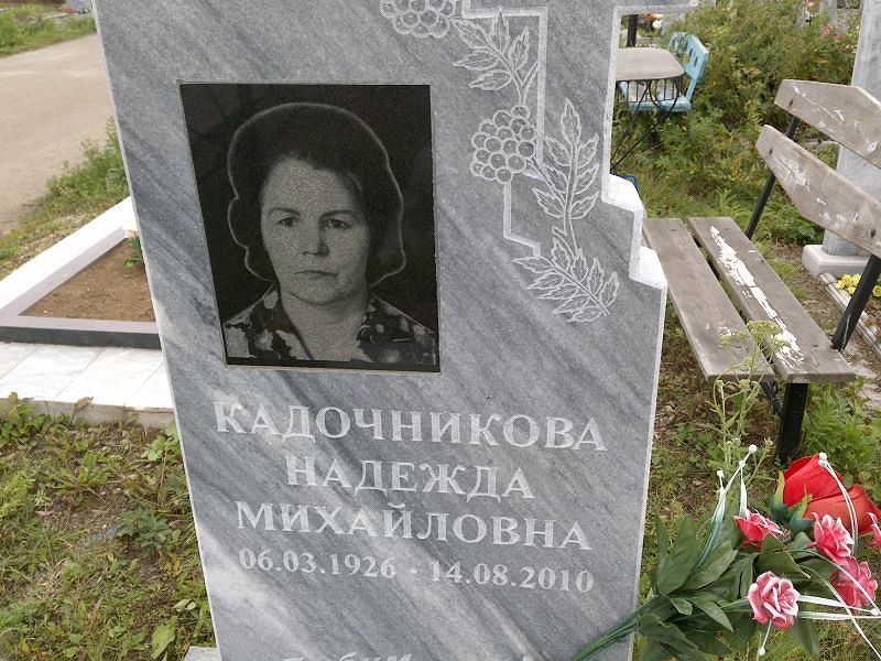 Кадочникова