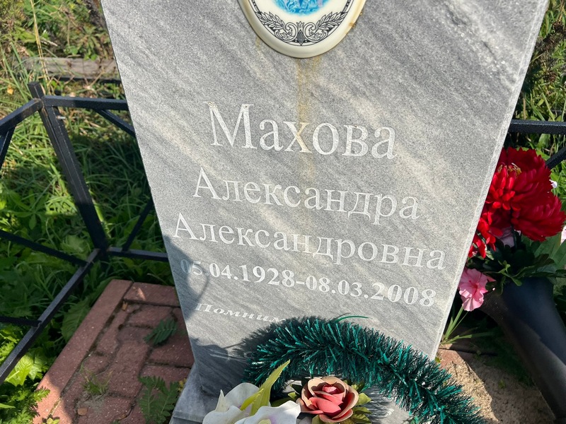 Махова Александра Александровна