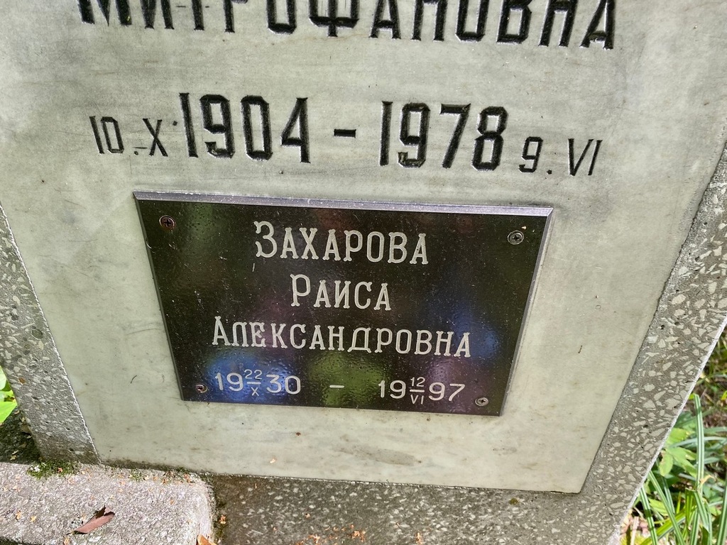 Захарова Раиса Александровна