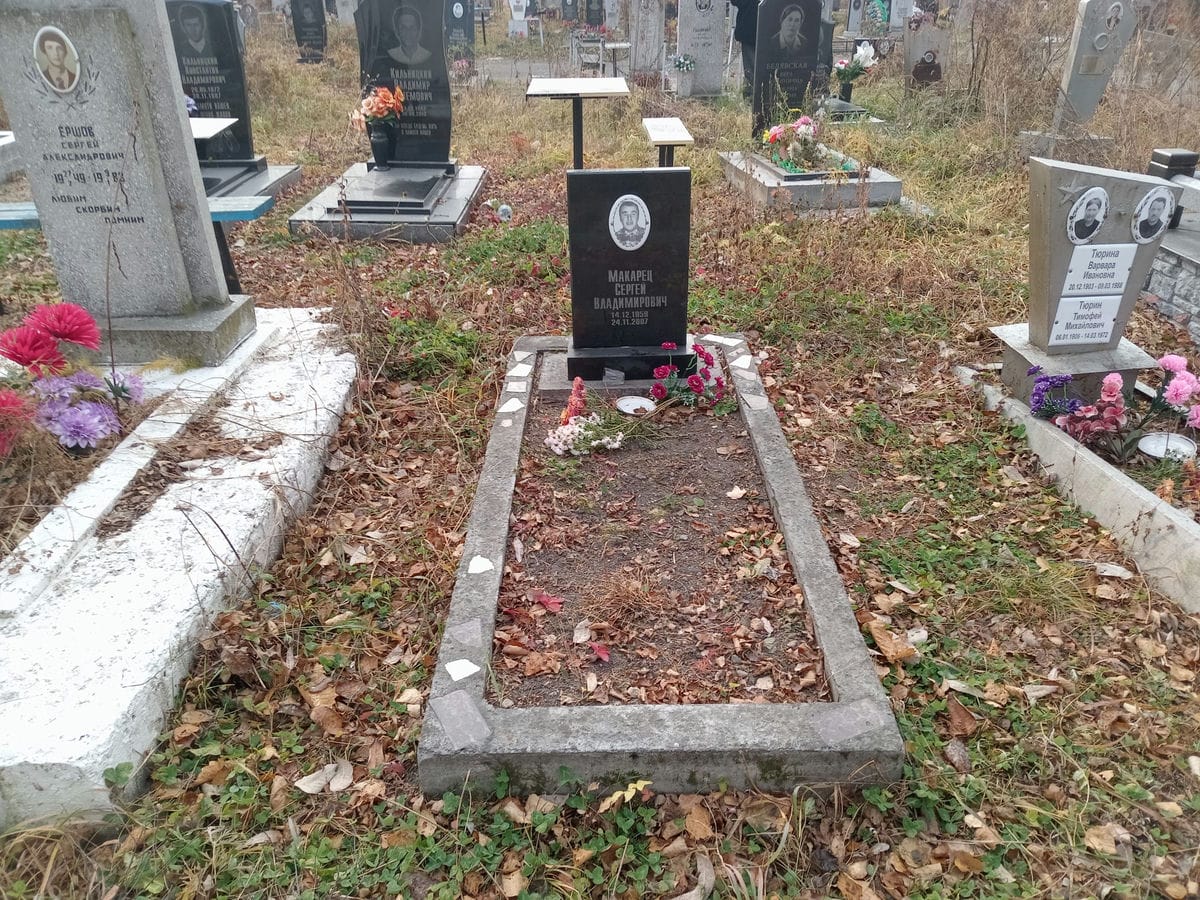 Макарец Сергей Владимирович