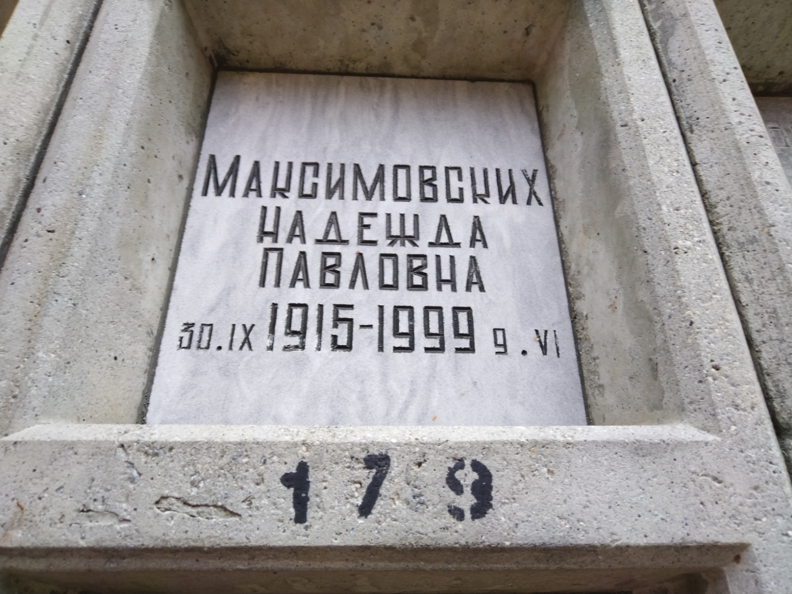 Максимовских Надежда Павловна