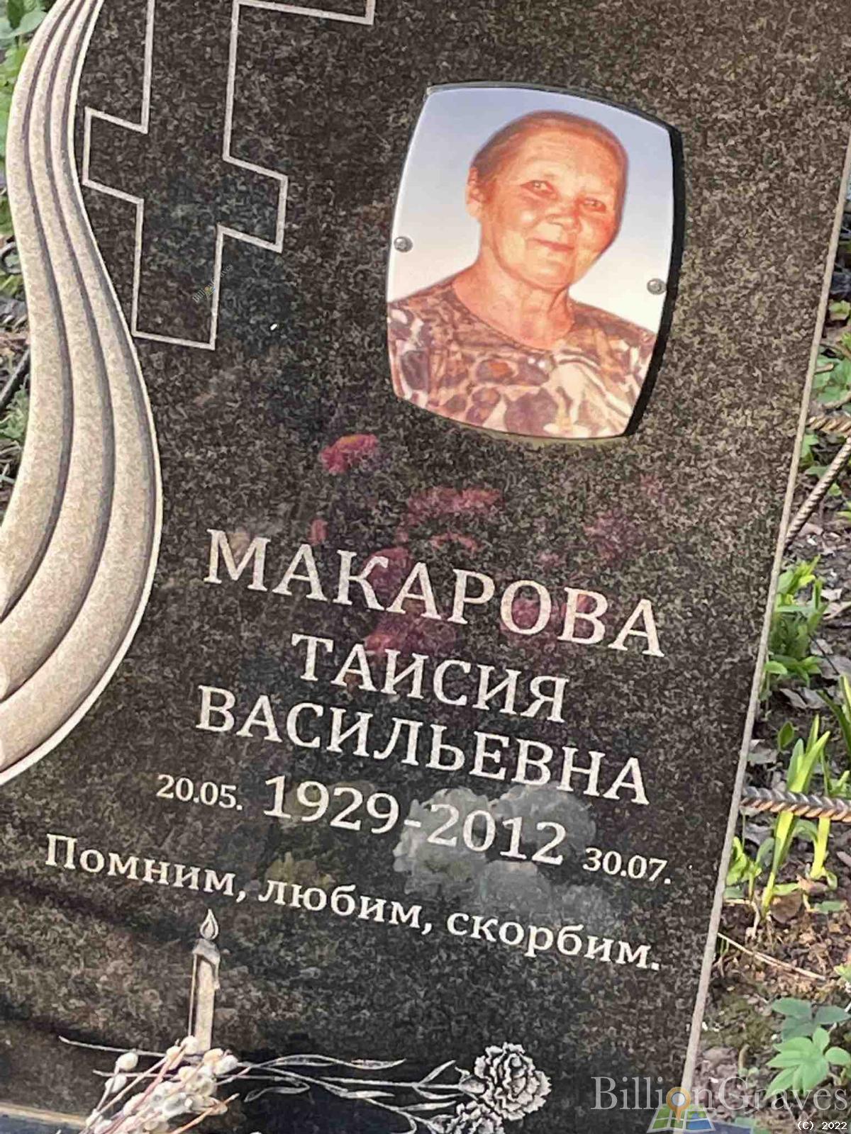 Макарова Таисия Васильевна