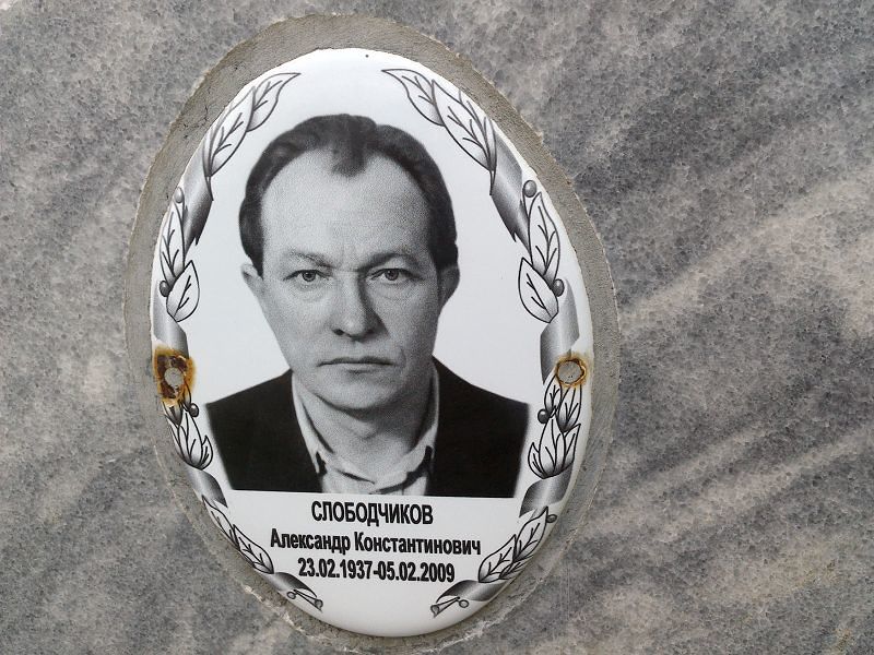 Слободчиков