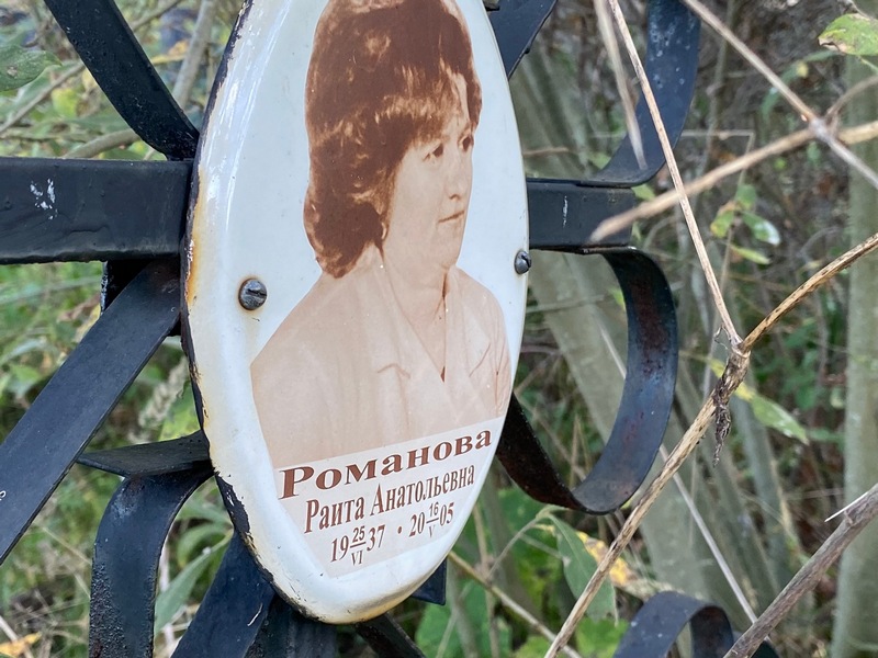 Раита Романова Анатольевна