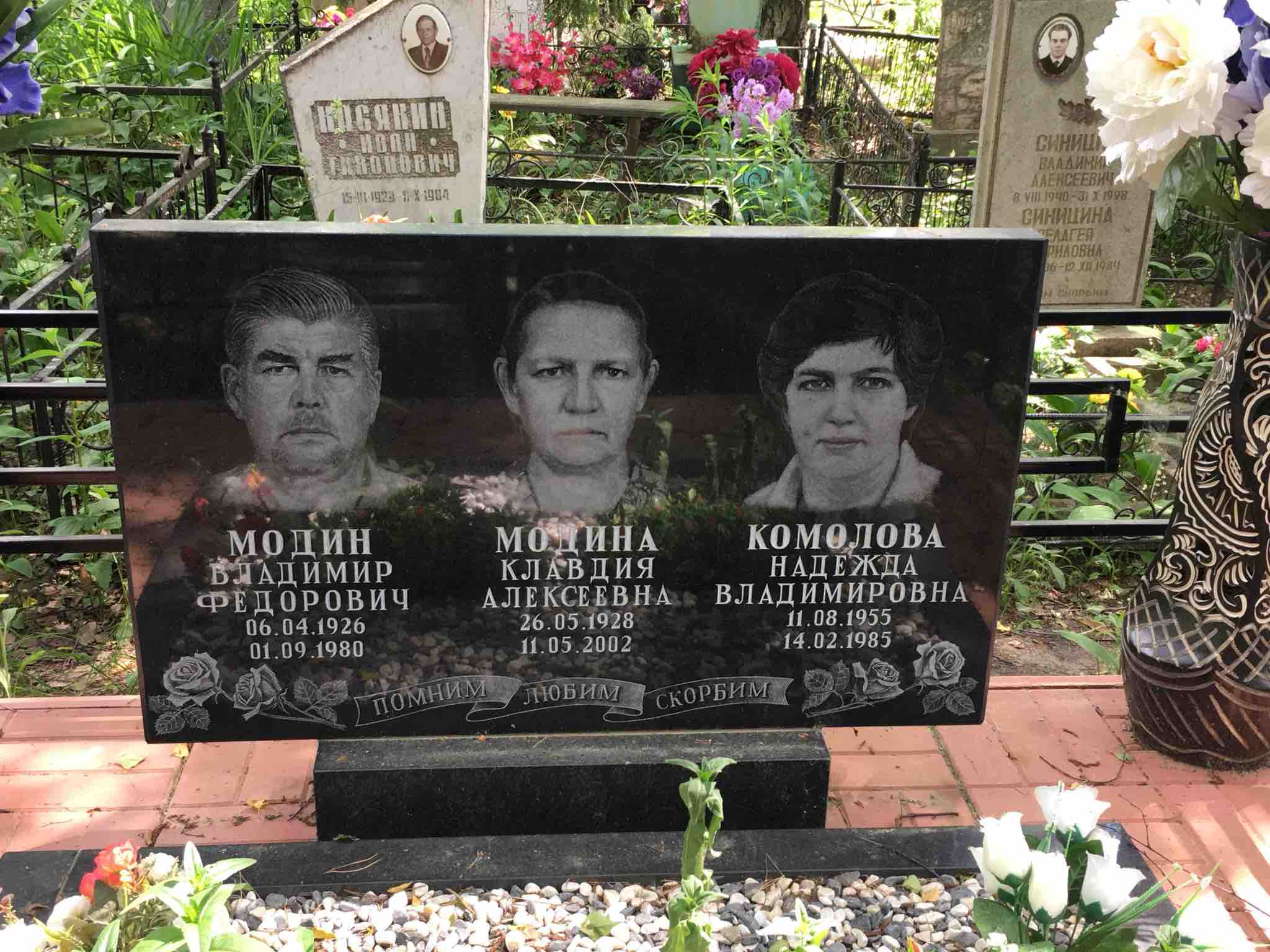 Модин Владимир Федорович