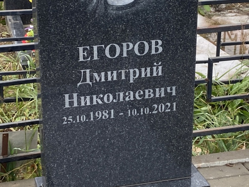 Егоров