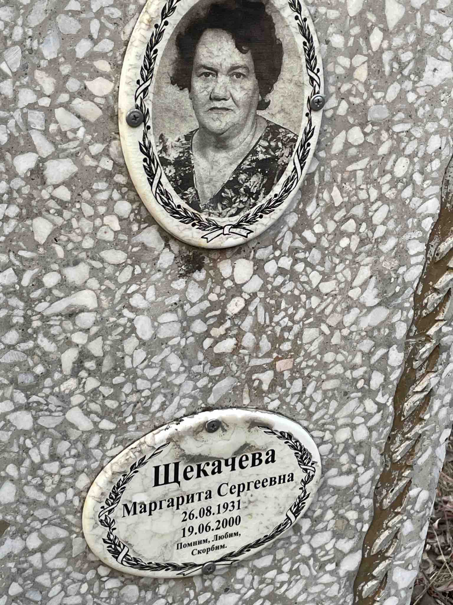 Щекачева Маргарита Сергеевна