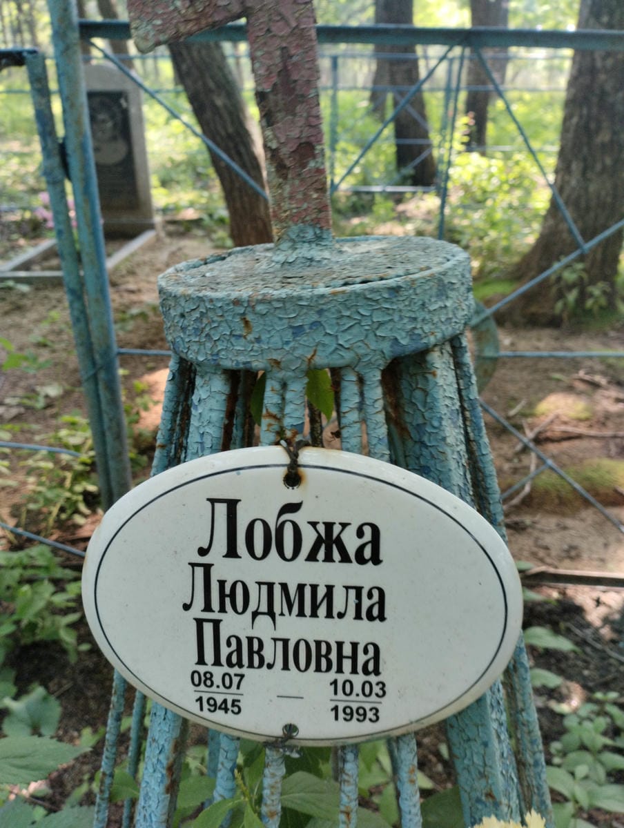 Лобжа Людмила Павловна