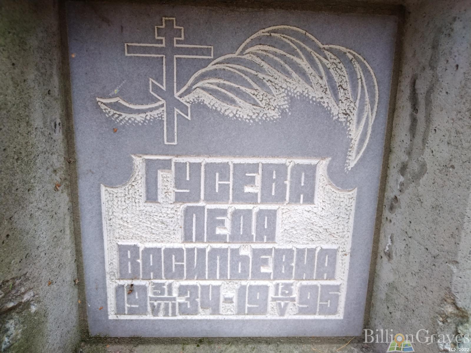 Гусева Леда Васильевна