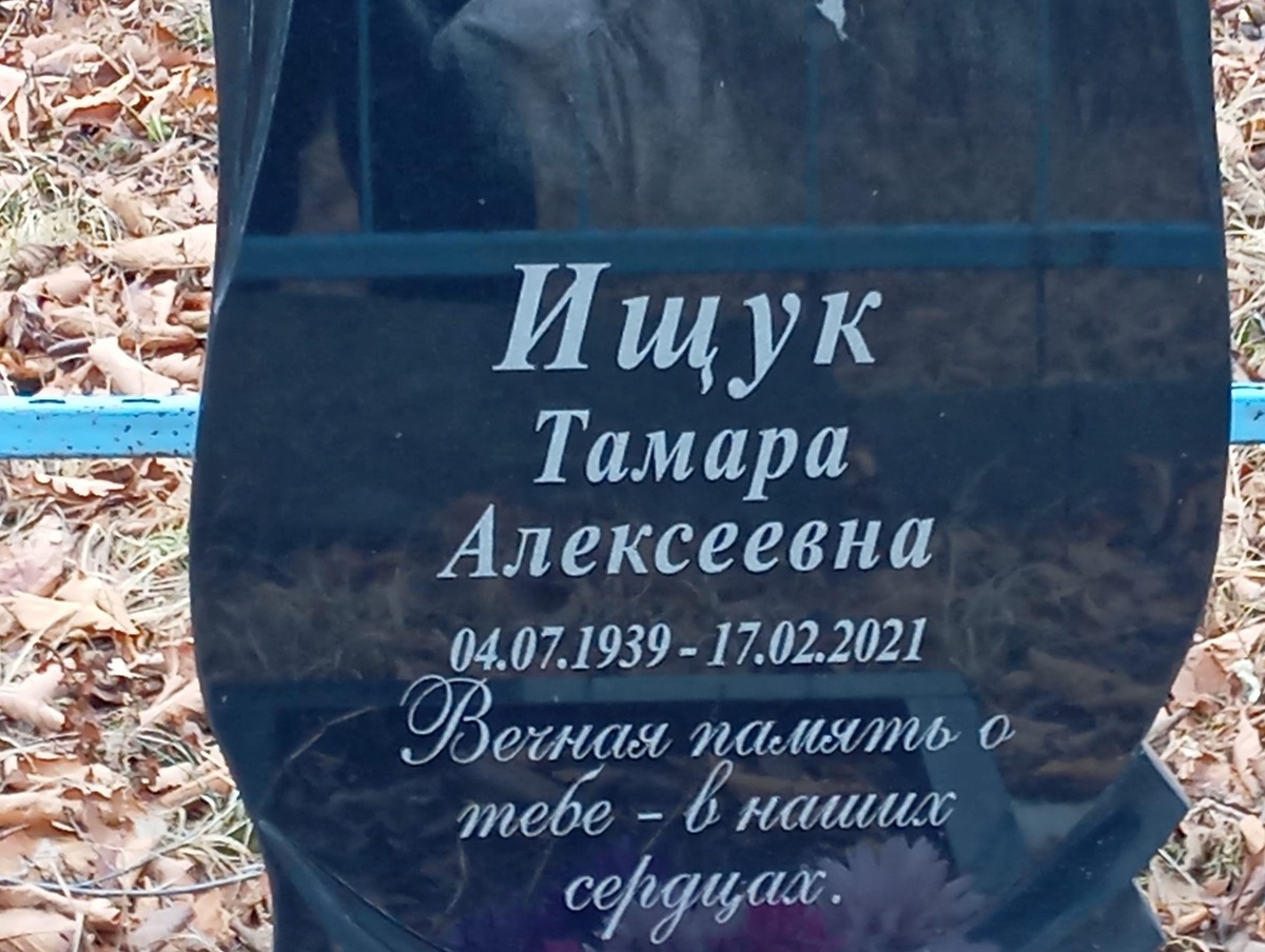 Ищук Тамара Алексеевна