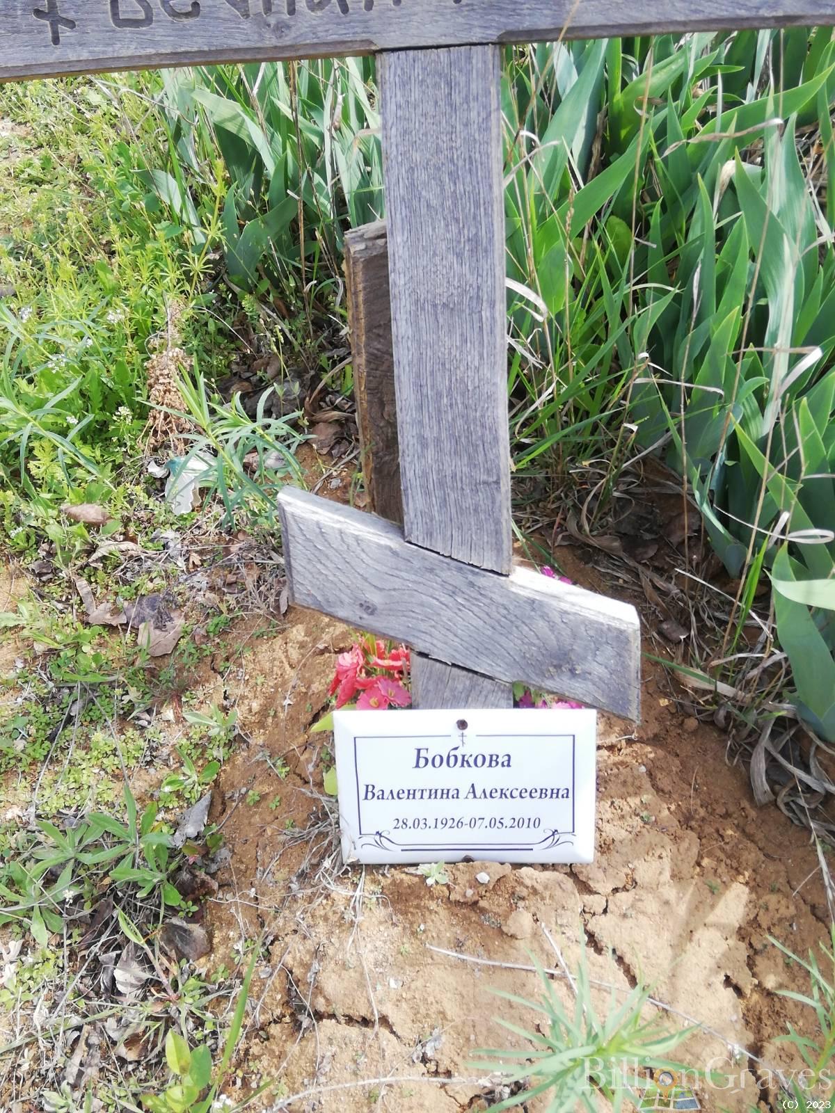 Бобкова Валентина Алексеевна