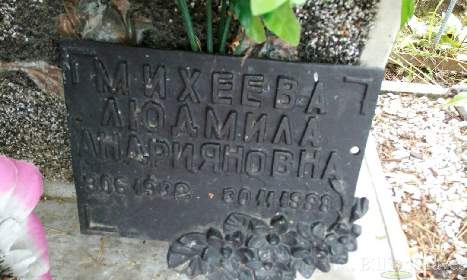 Михеева Людмила Андрияновна