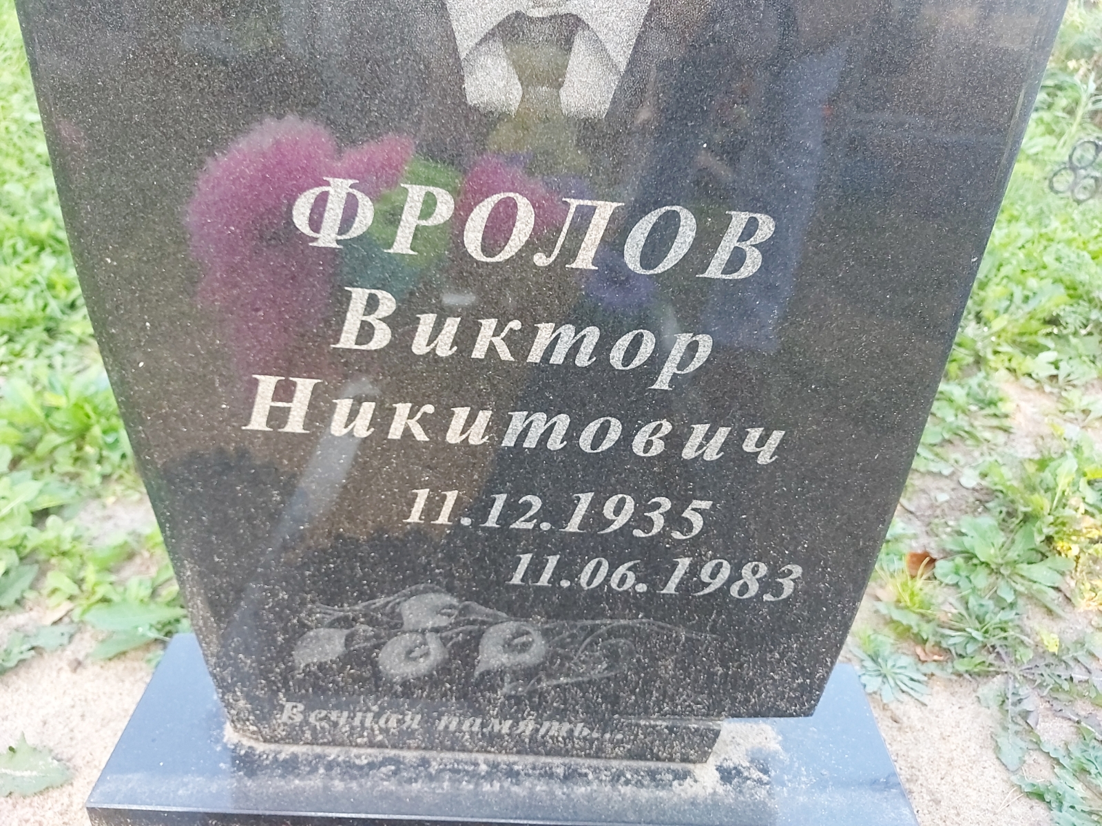 Фролов Виктор Никитович