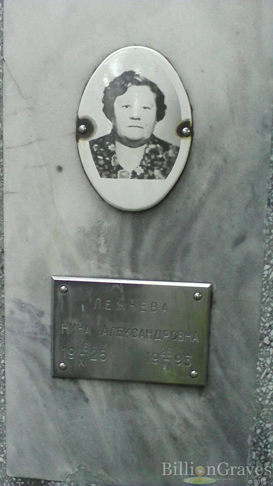 Лежнева Нина Александровна