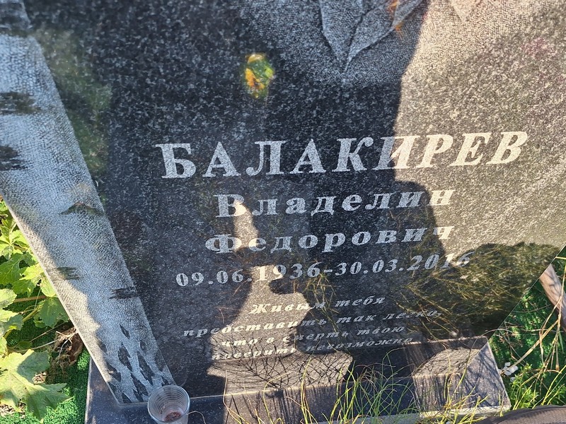Владелин Балакирев Федорович