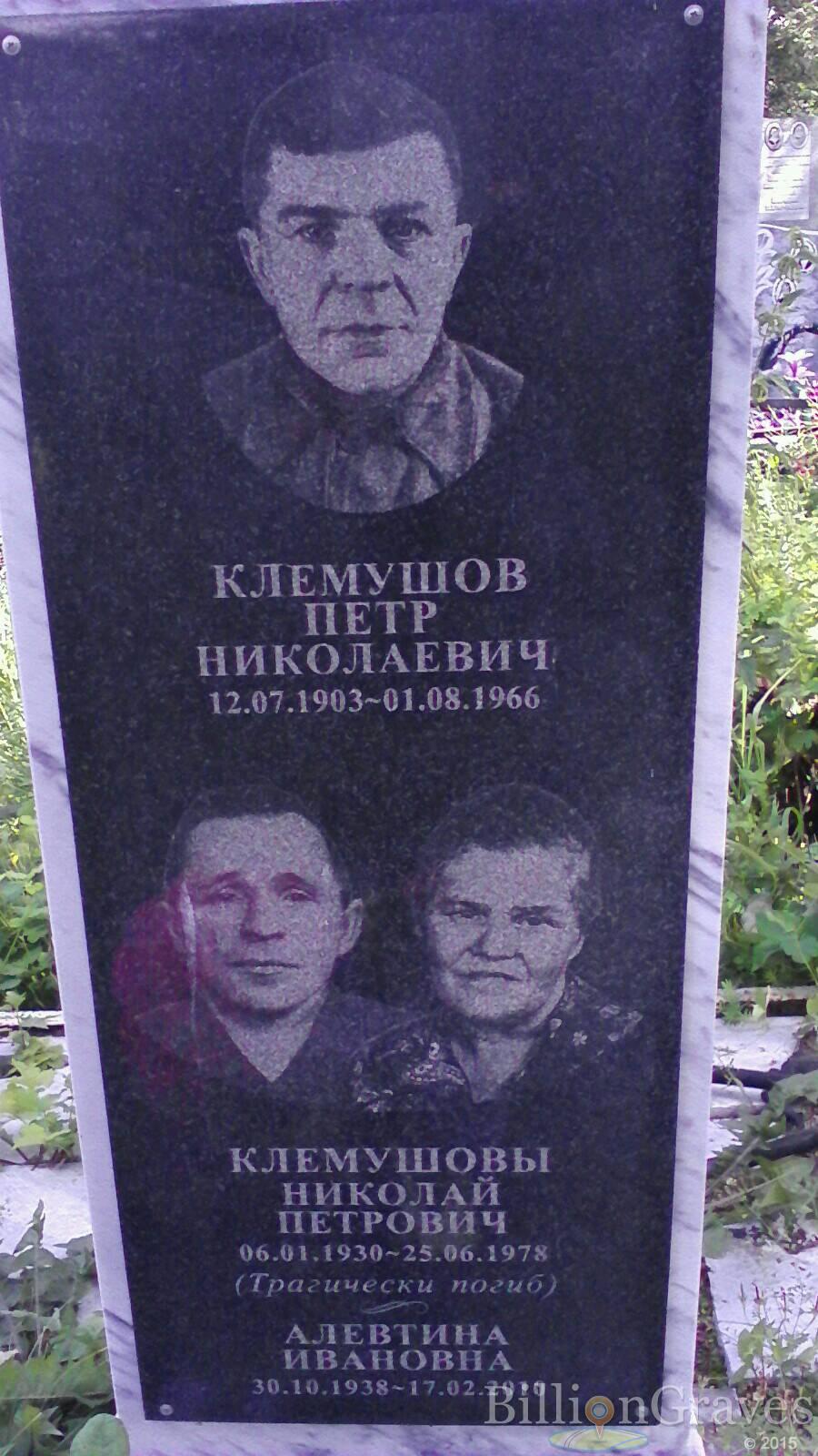Клемушова Алевтина Ивановна