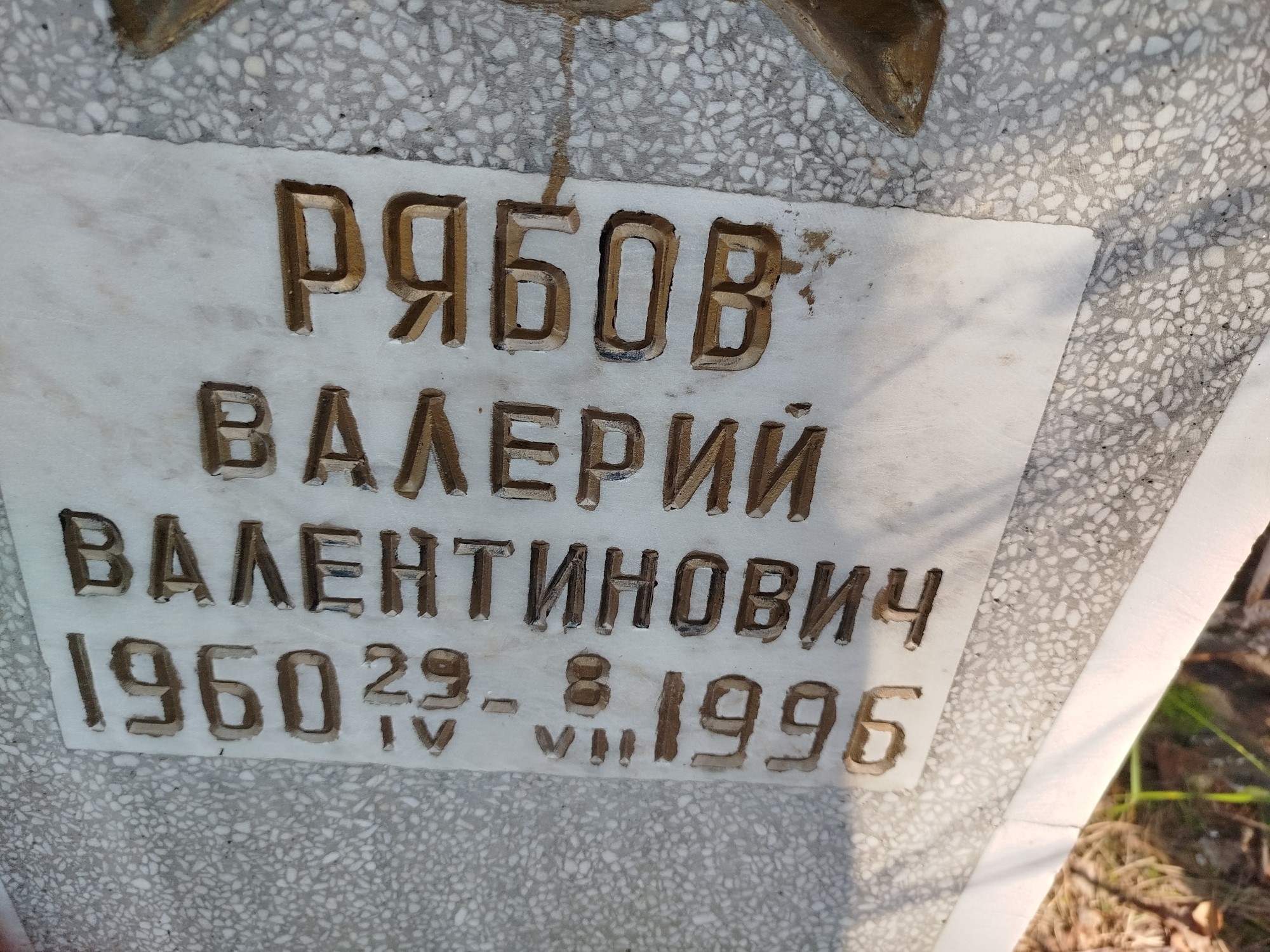 Рябов Валерий Валентинович