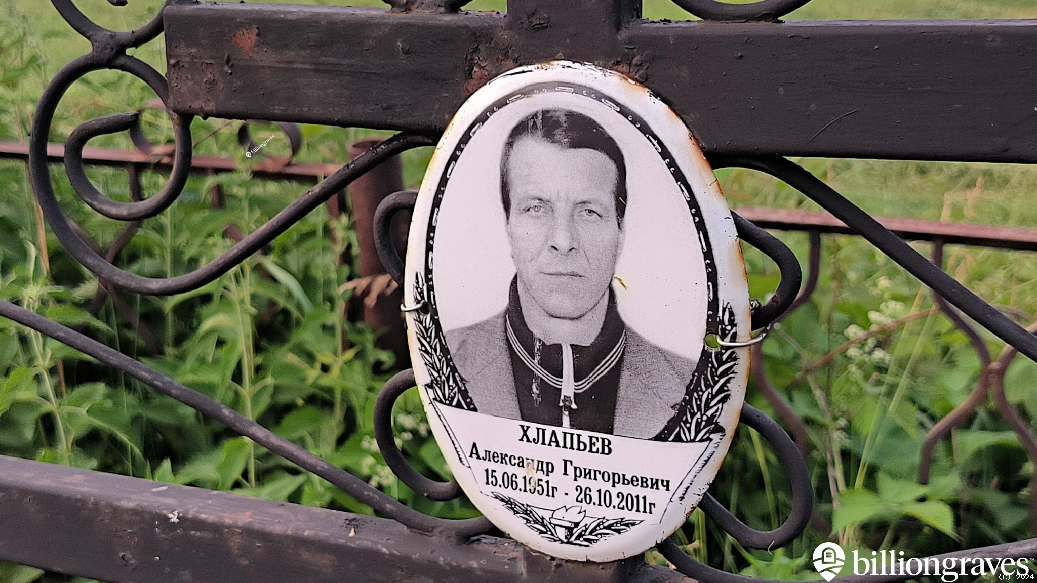Хлапьев Александр Григорьевич
