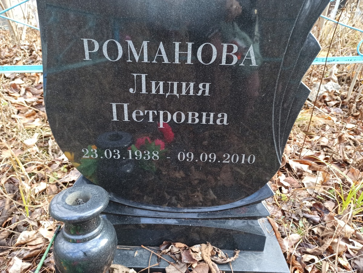 Романова Лидия Петровна