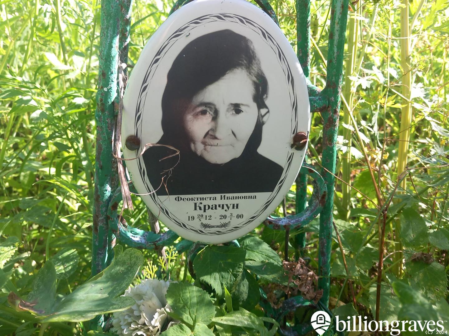 Крачун Феоктиста Ивановна