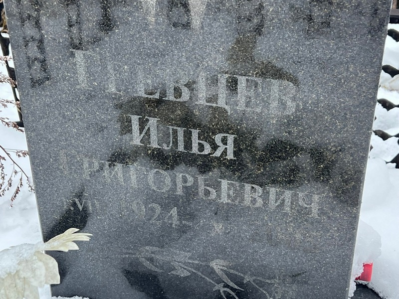 Гревцев