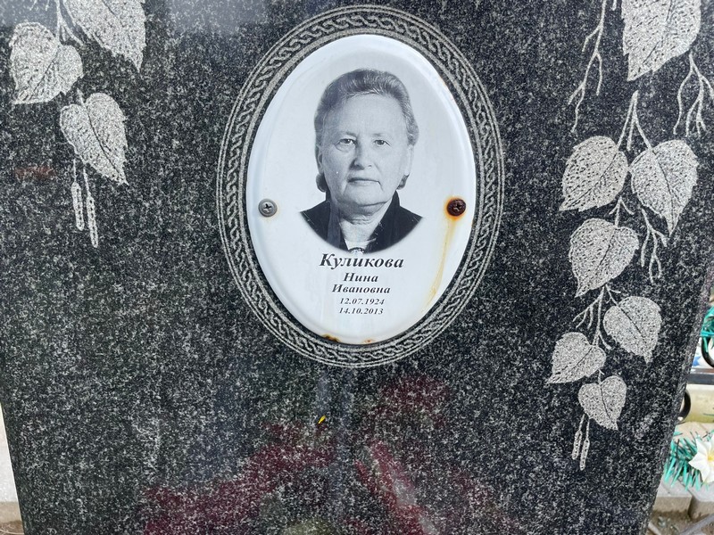 Куликова