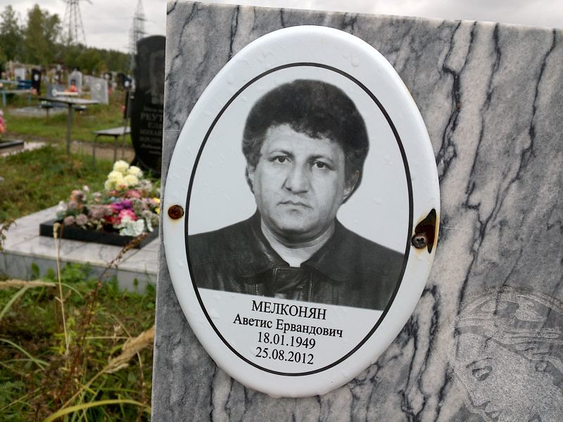 Аветис Мелконян Ервандович