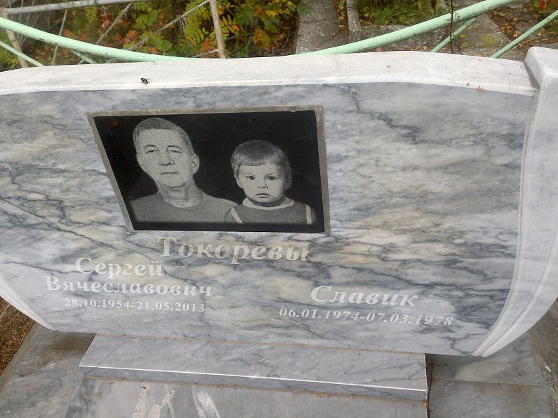 Славик Токарев