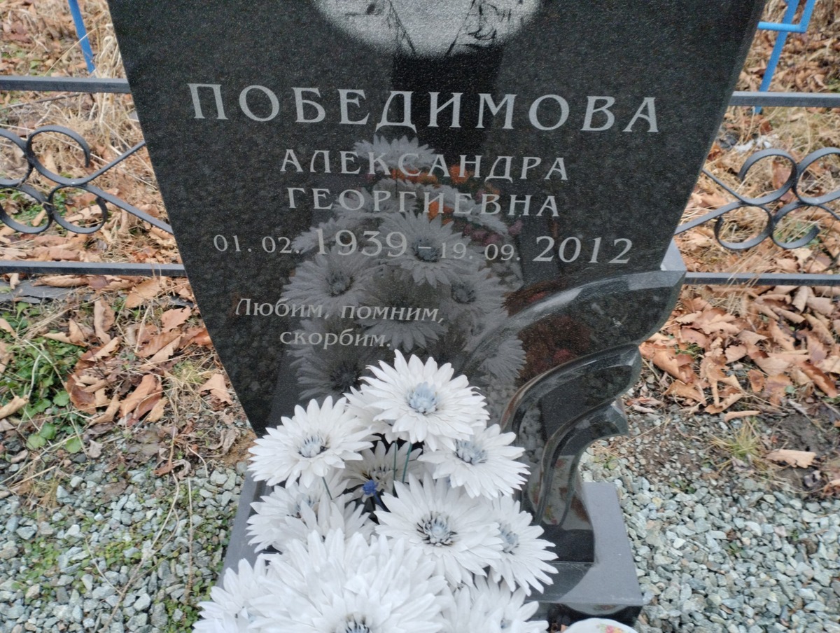 Победимова Александра Георгиевна