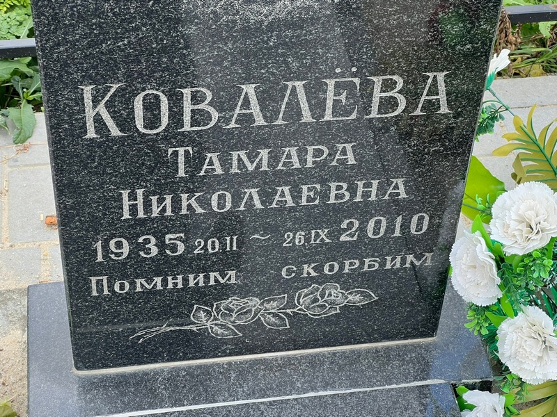 Ковалева
