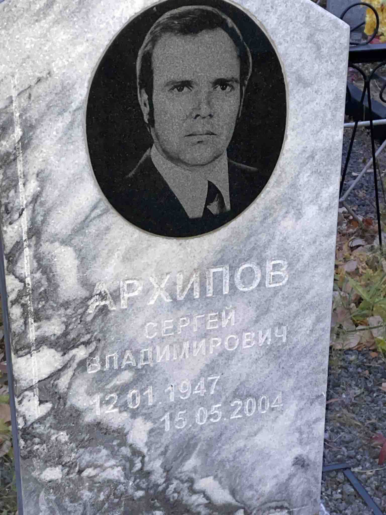 Архипов Сергей Владимирович