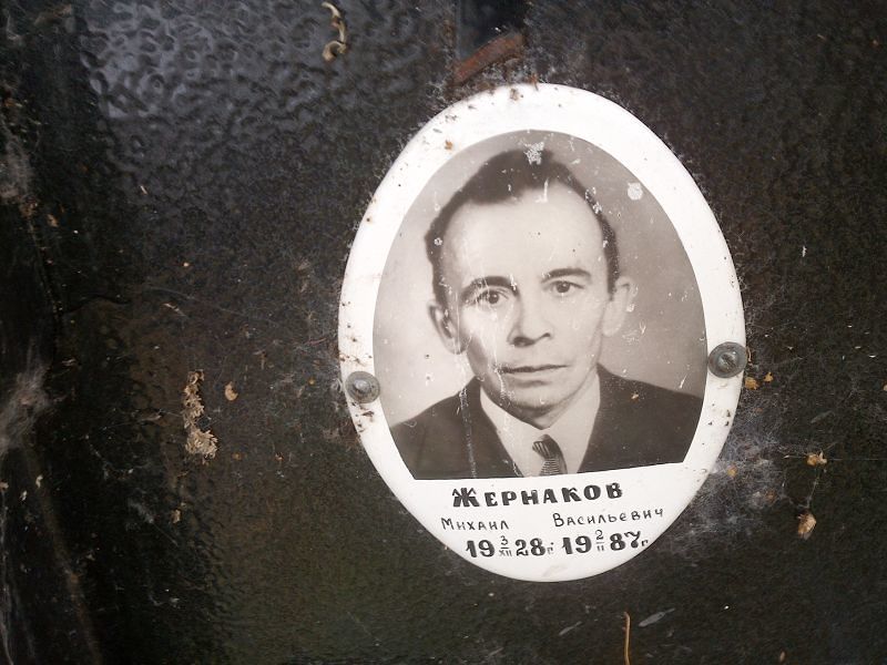 Жернаков