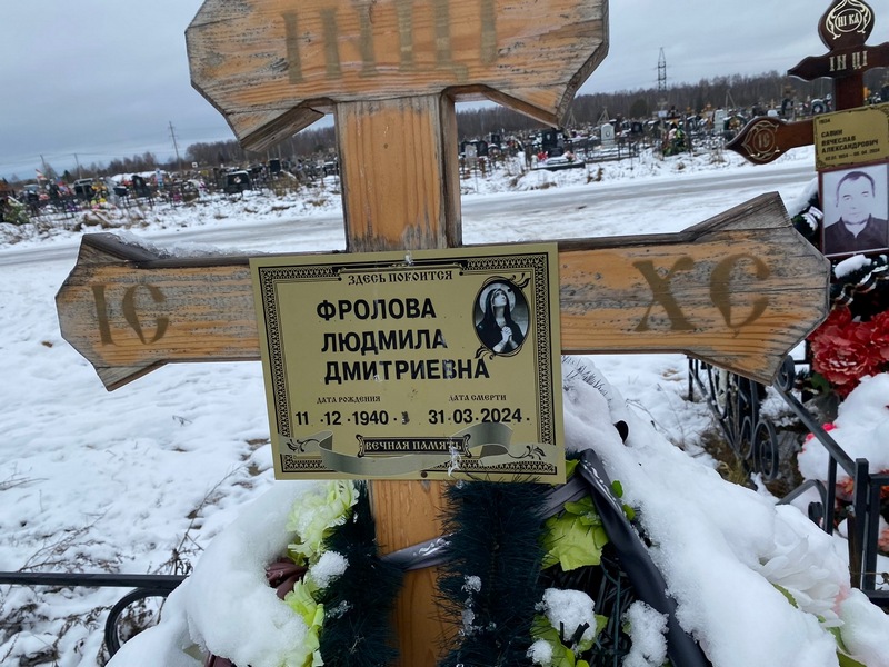 Фролова