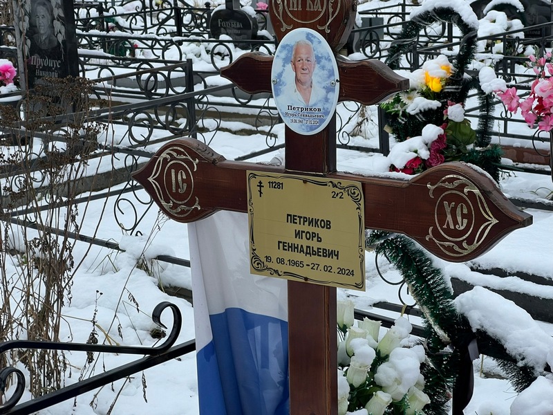 Петриков
