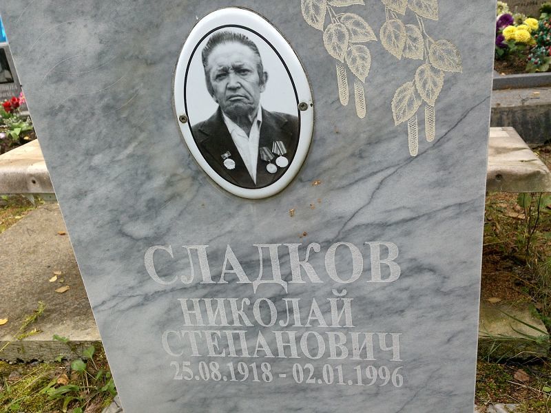 Сладков