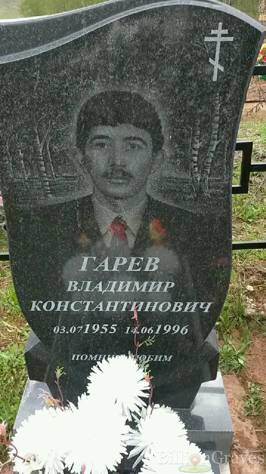 Гарев Владимир Константинович