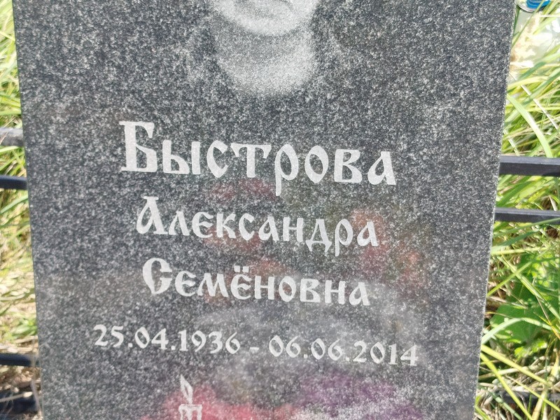 Быстрова Александра Семеновна