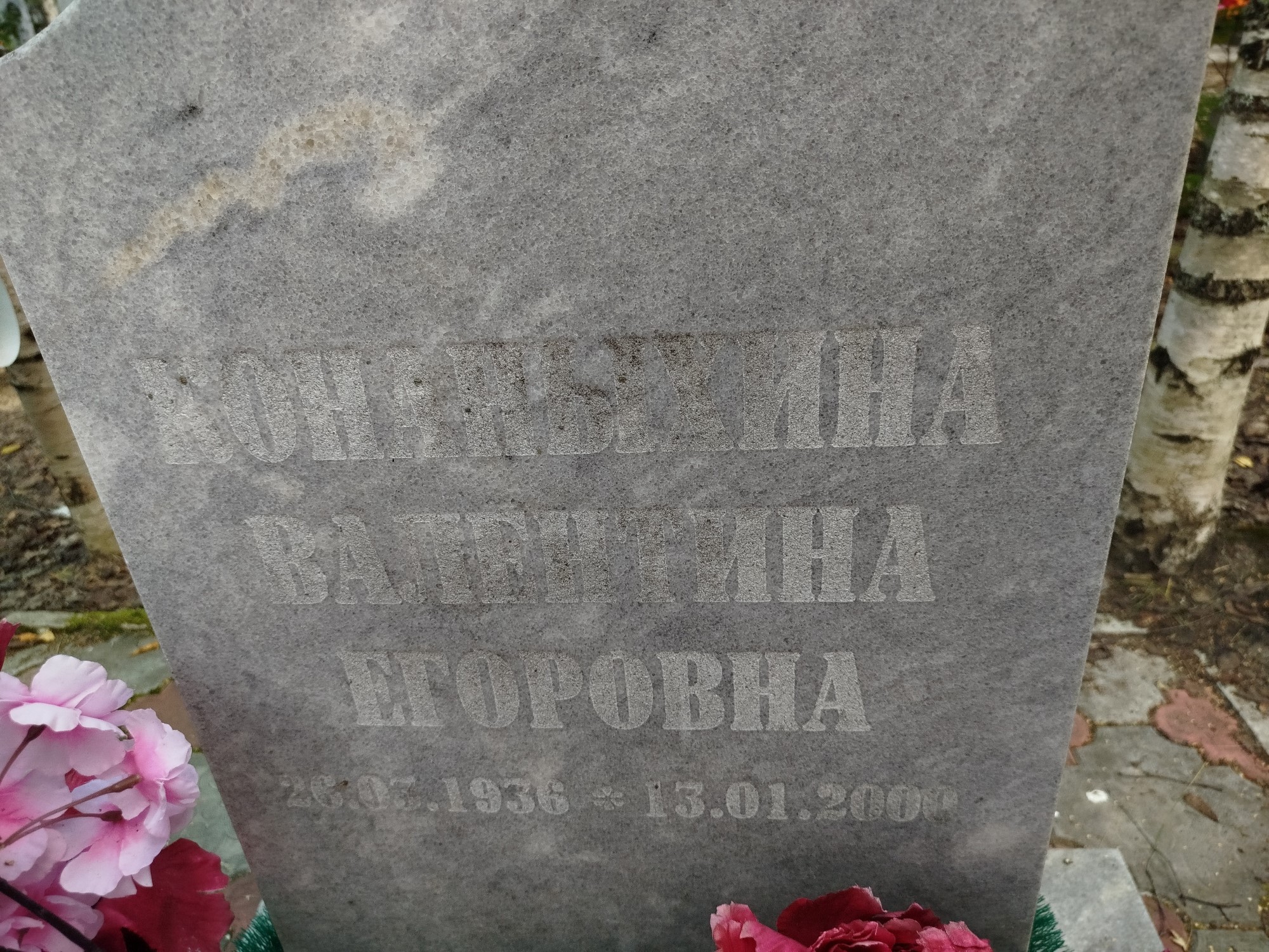 Конаныхина Валентина Егоровна