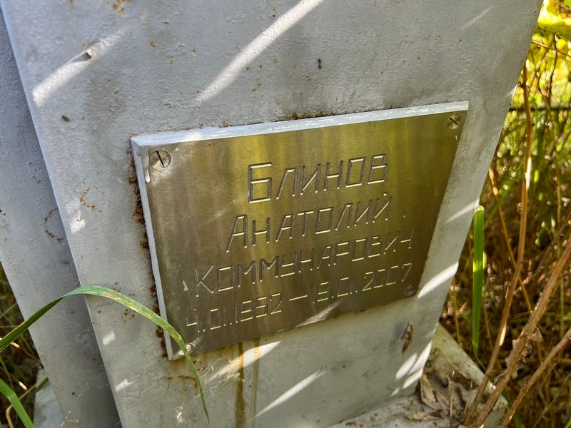 Блинов