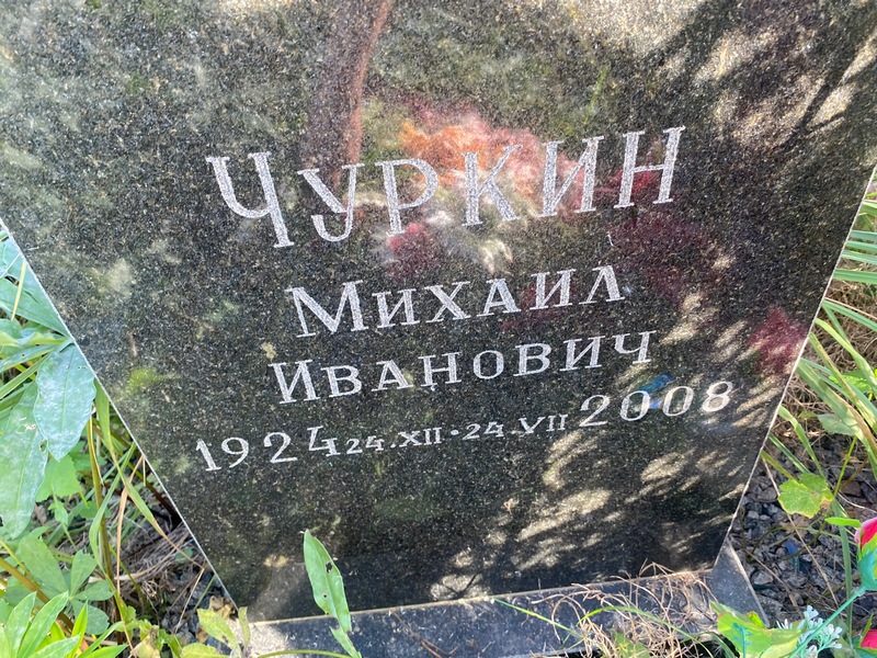 Чуркин