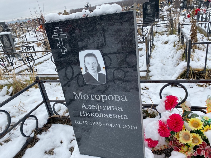 Алефтина Моторова Николаевна