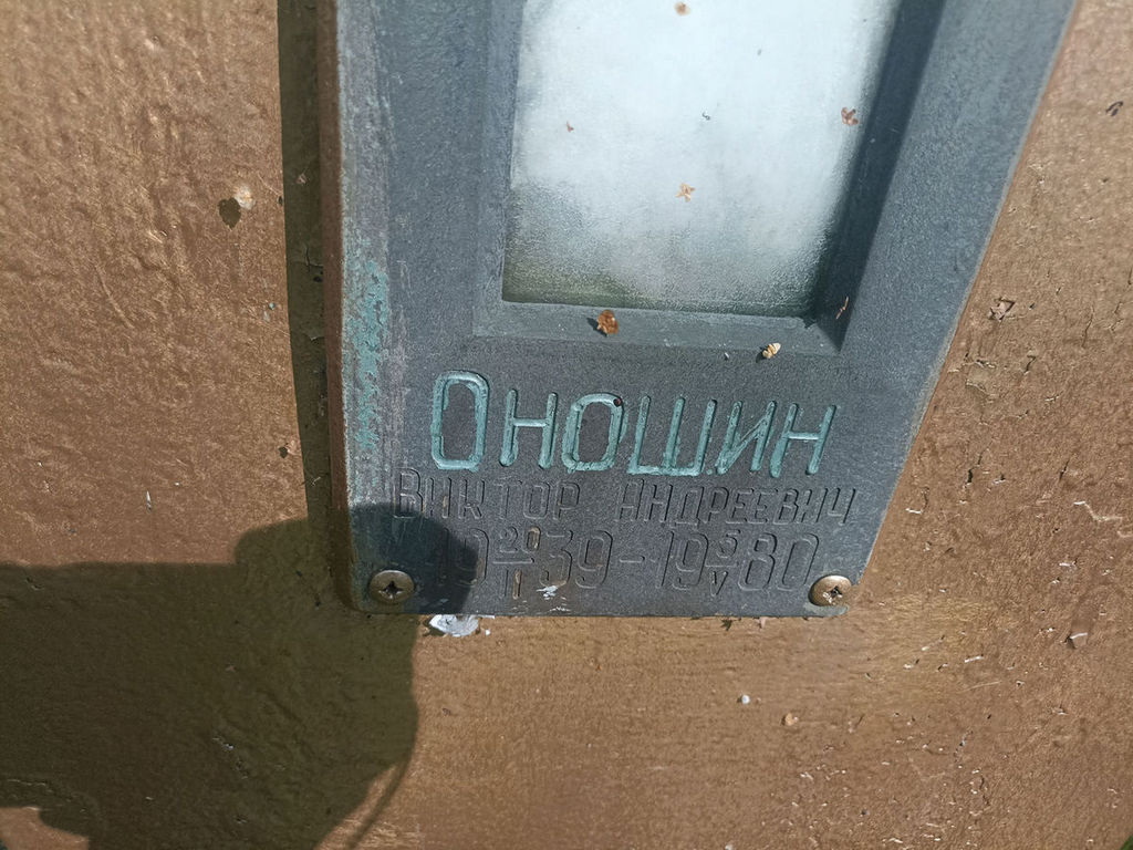 Оношин Виктор Андреевич