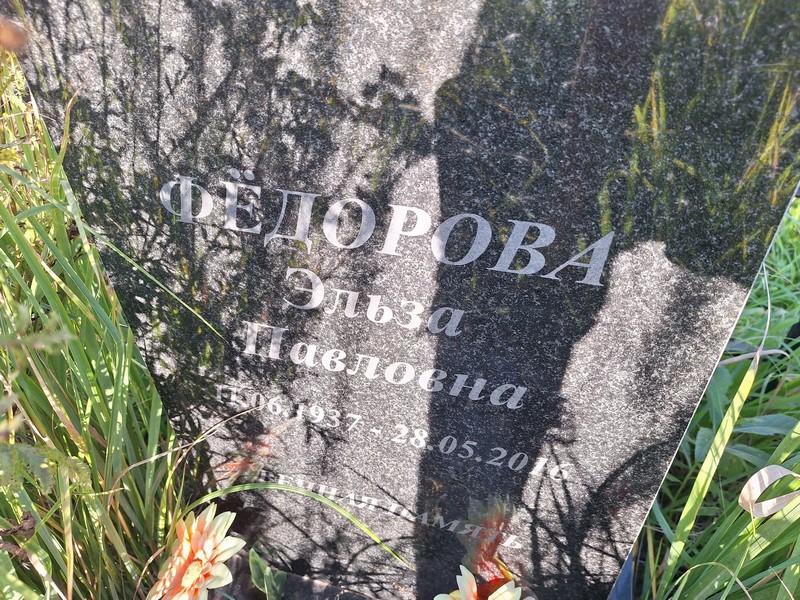 Эльза Федорова Павловна