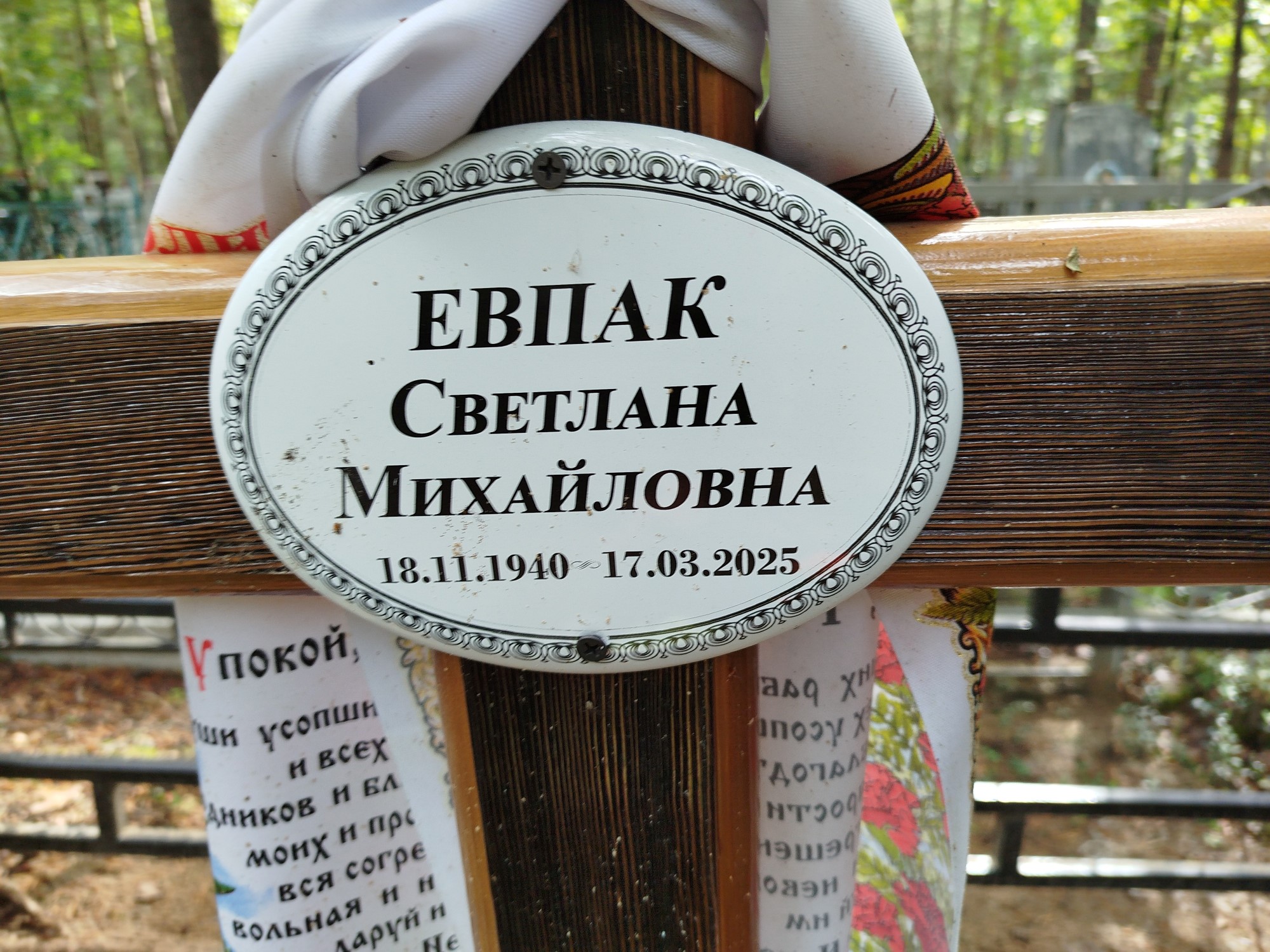 Евпак Светлана Михайловна
