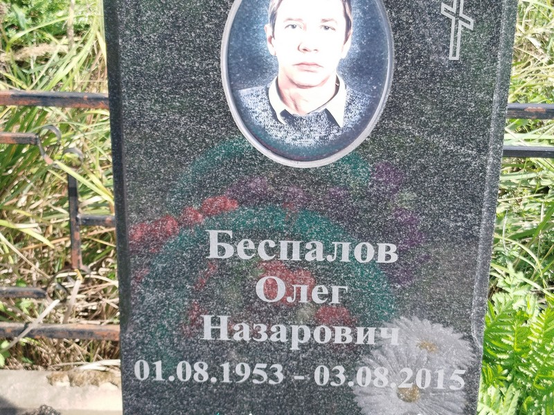 Беспалов