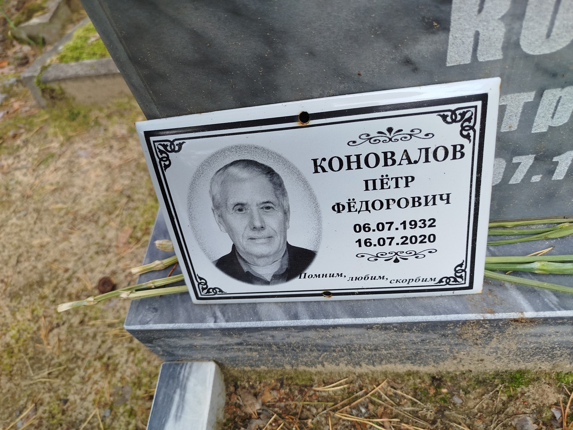 Коновалов Пётр Фёдорович