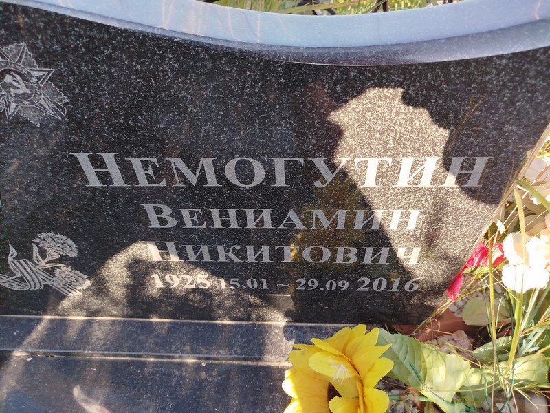 Вениамин Немогутин Никитович