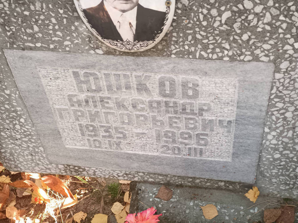 Юшков Александр Григорьевич