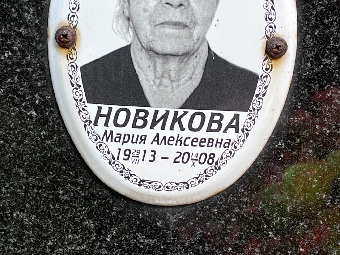 Новикова